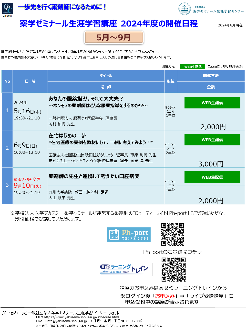 2024年度薬ゼミ生涯学習センター公開講座一覧