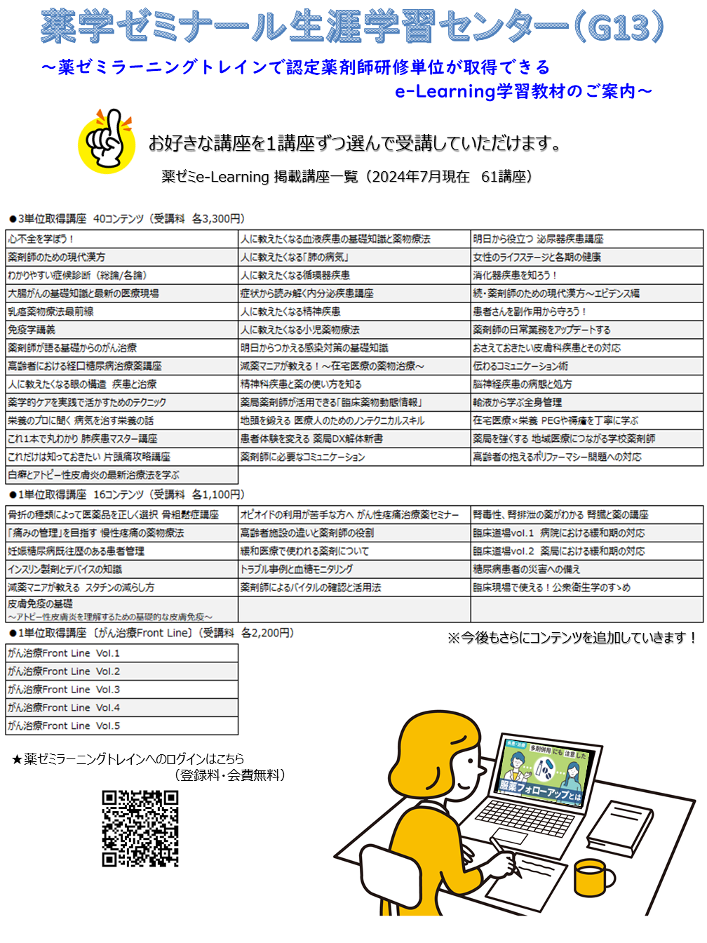 薬ゼミラーニングトレインで認定薬剤師研修単位が取得できるe-Learning教材のご案内